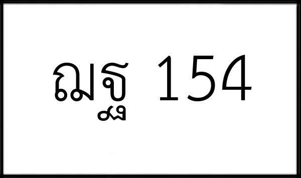 ฌฐ 154
